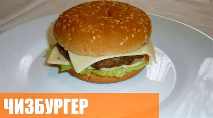 Як зробити чізбургер у домашніх умовах один від одного