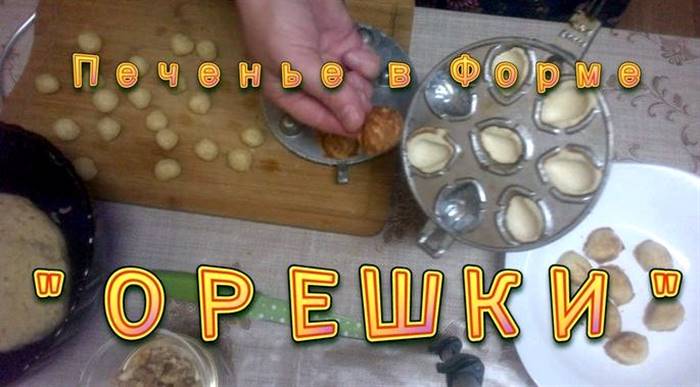 Рецепт горішок зі згущеним молоком у горішниці на газу різних виробників вона