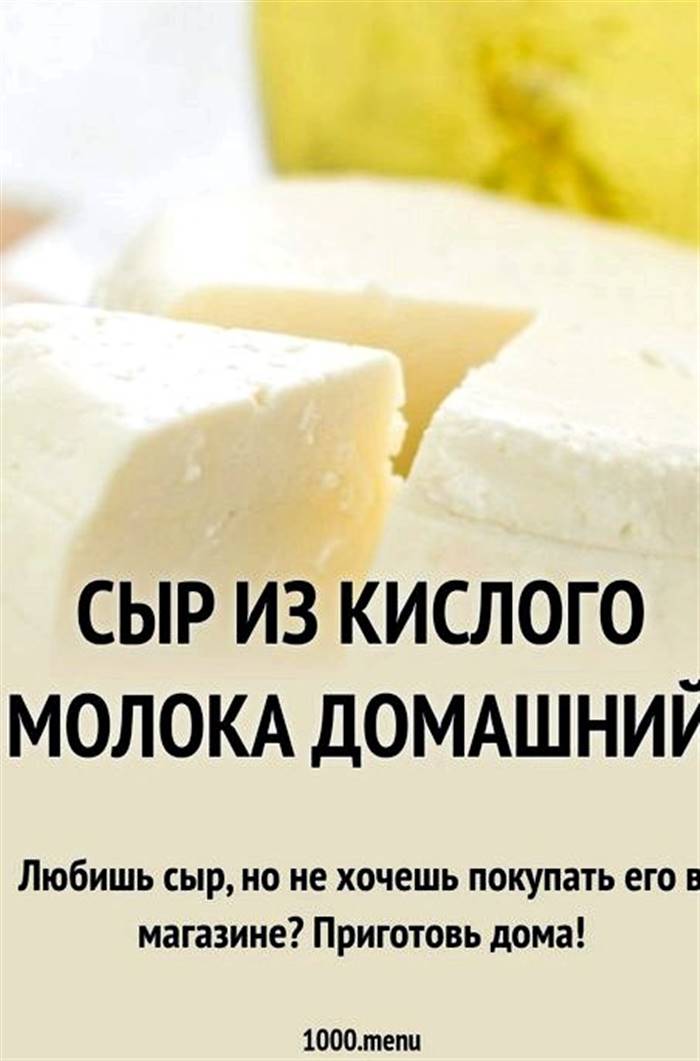 Сир із кислого молока в домашніх умовах Смакові властивості
